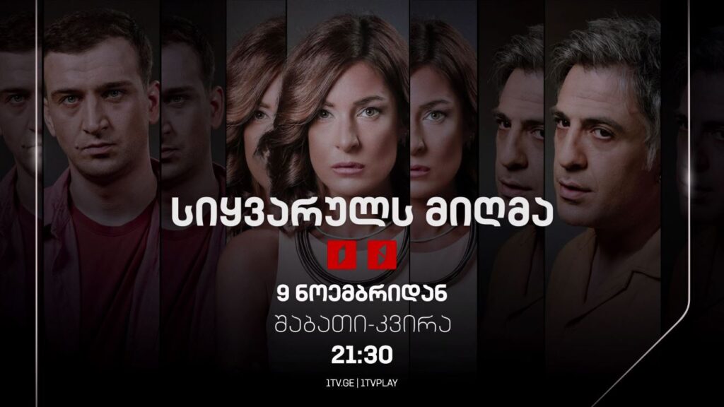 „სიყვარულს მიღმა“(12) – 9 ნოემბრიდან, შაბათი-კვირა, 21:30