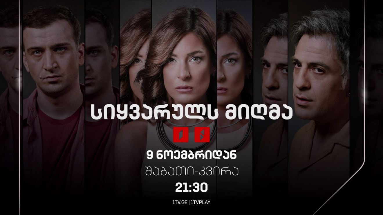 „სიყვარულს მიღმა“(12) - 9 ნოემბრიდან, შაბათი-კვირა, 21:30