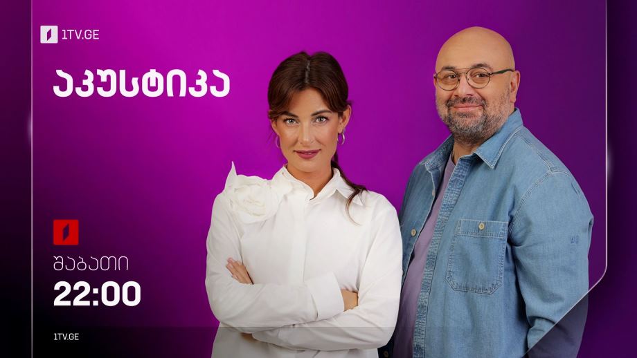 „აკუსტიკა“ – შაბათი, 22:00