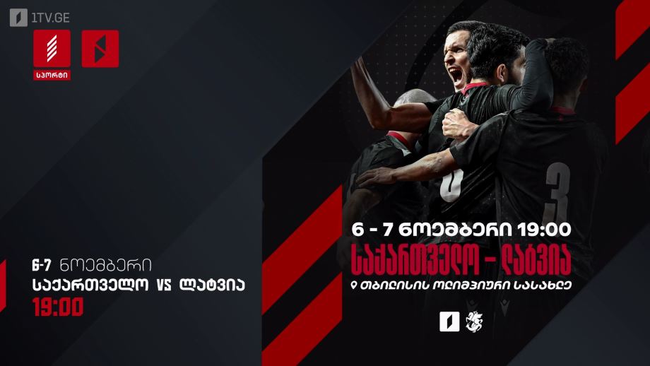 საქართველო – ლატვია. ფუტსალი. 6-7 ნოემბერი, 19:00