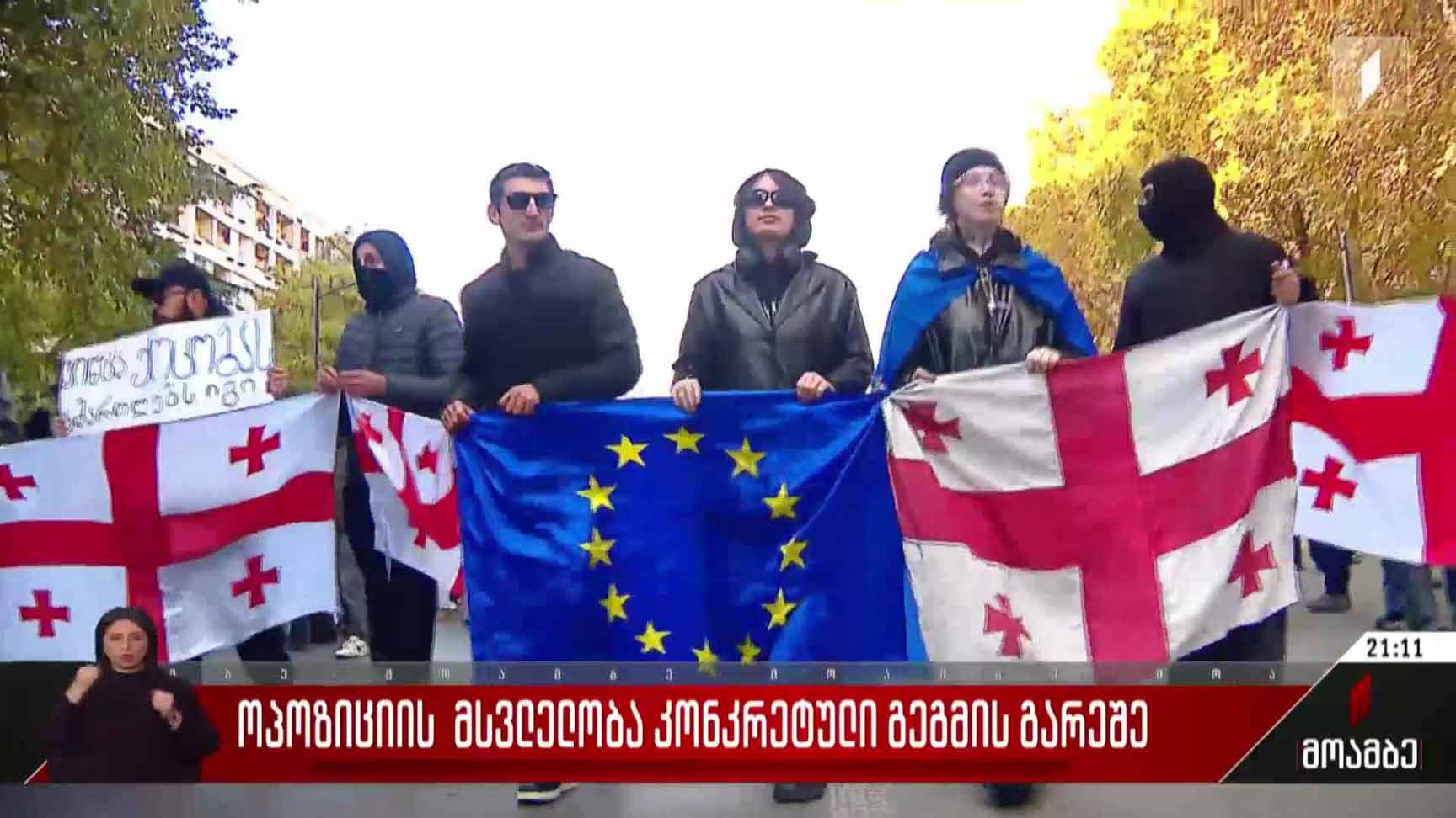 ოპოზიციის მსვლელობა კონკრეტული გეგმის გარეშე
