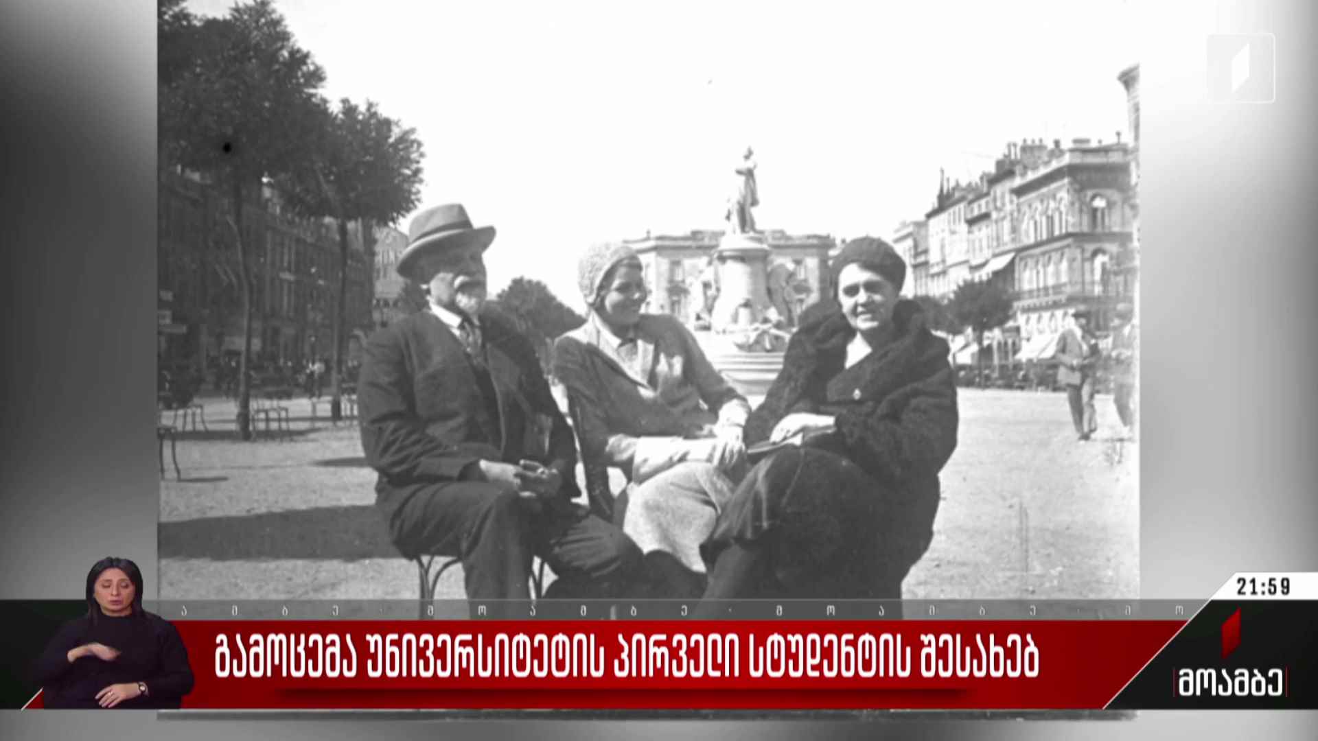 გამოცემა უნივერსიტეტის პირველი სტუდენტის შესახებ