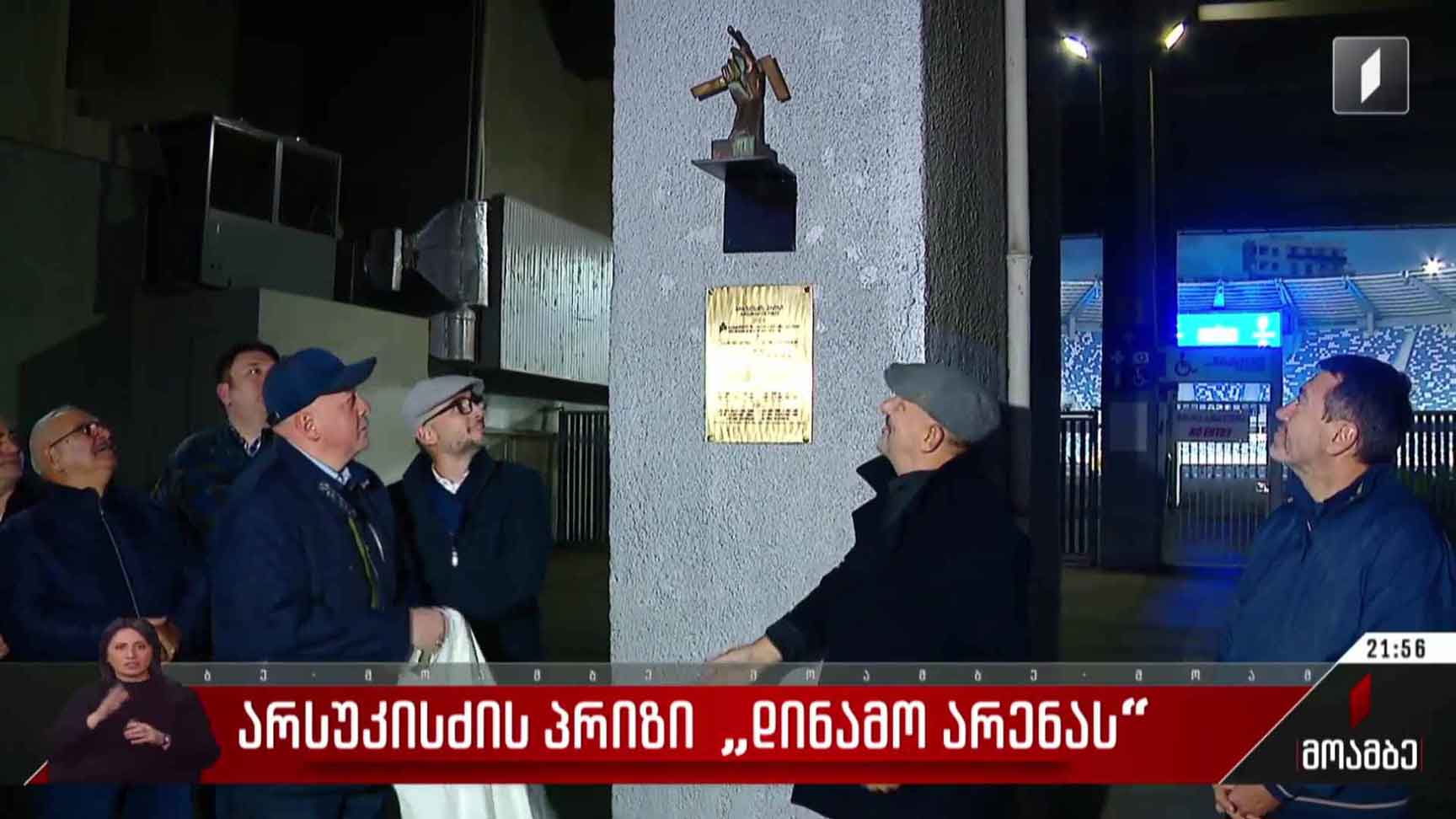 არსუკისძის პრიზი „დინამო არენას“