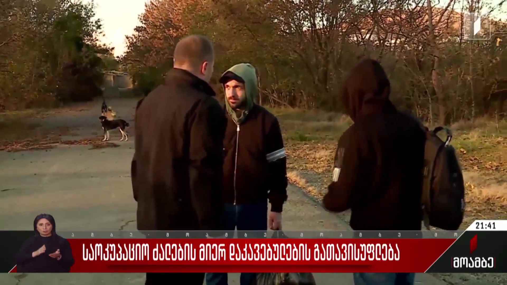 საოკუპაციო ძალების მიერ დაკავებულების გათავისუფლება