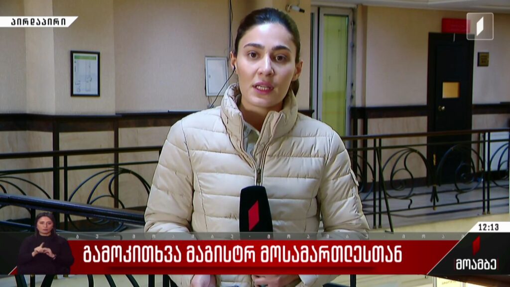 გამოკითხვა მაგისტრ მოსამართლესთან