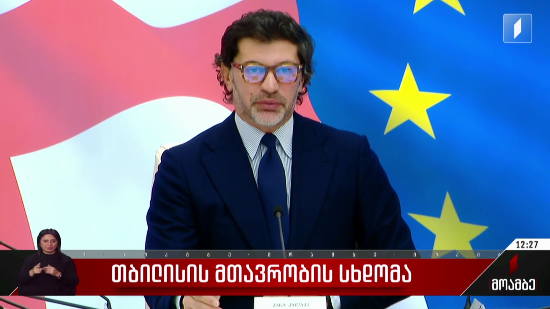 თბილისის მთავრობის სხდომა