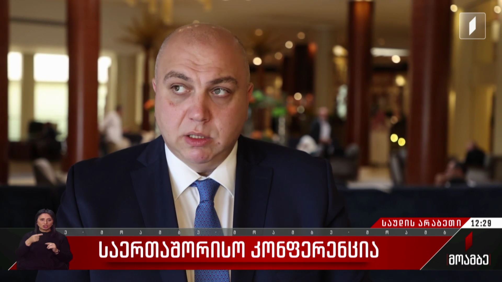 საერთაშორისო კონფერენცია