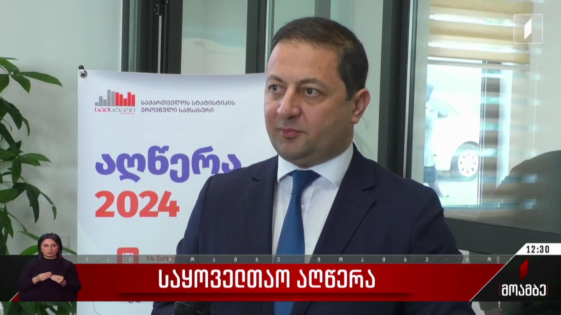  საყოველთაო აღწერა