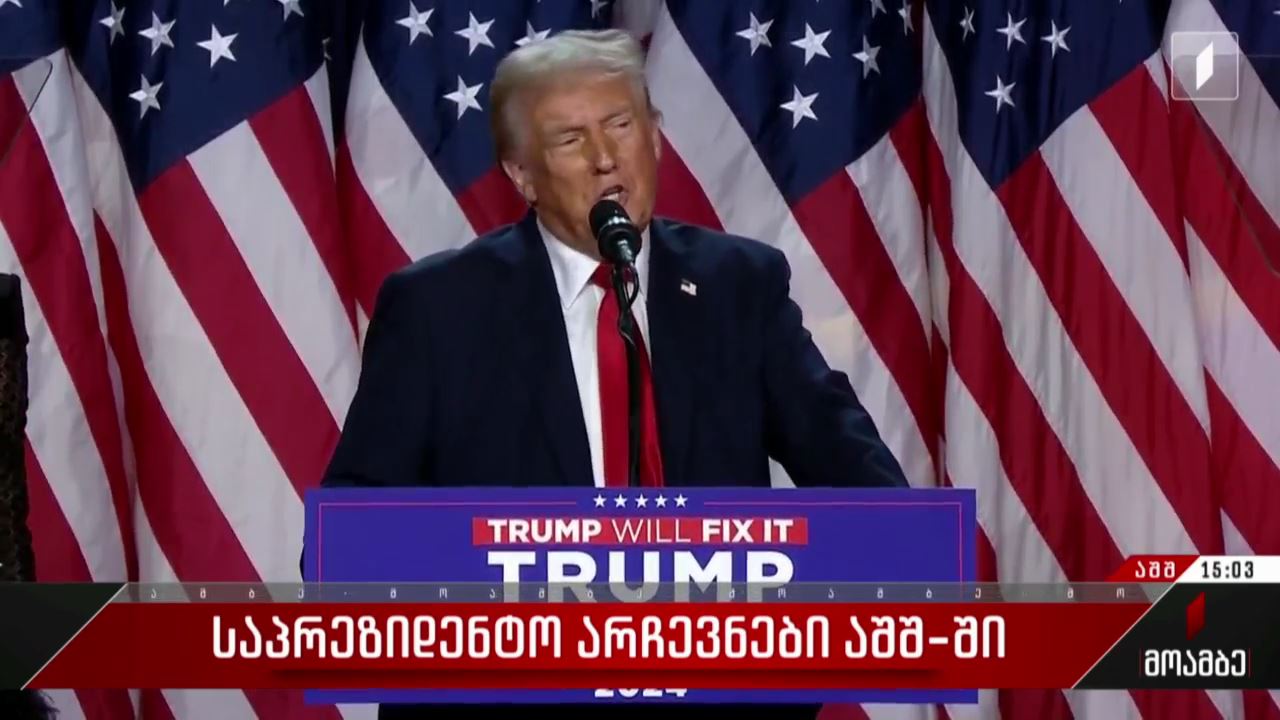საპრეზიდენტო არჩევნები აშშ-ში