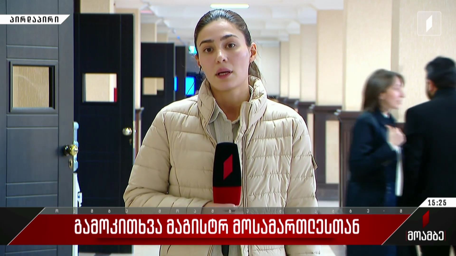 გამოკითხვა მაგისტრ მოსამართლესთან