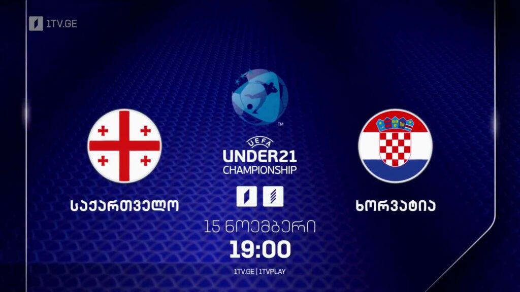 საქართველო – ხორვატია. U21 ევროპის 2025 წლის ჩემპიონატის საკვალიფიკაციო მატჩი – 15 ნოემბერი, 19:00