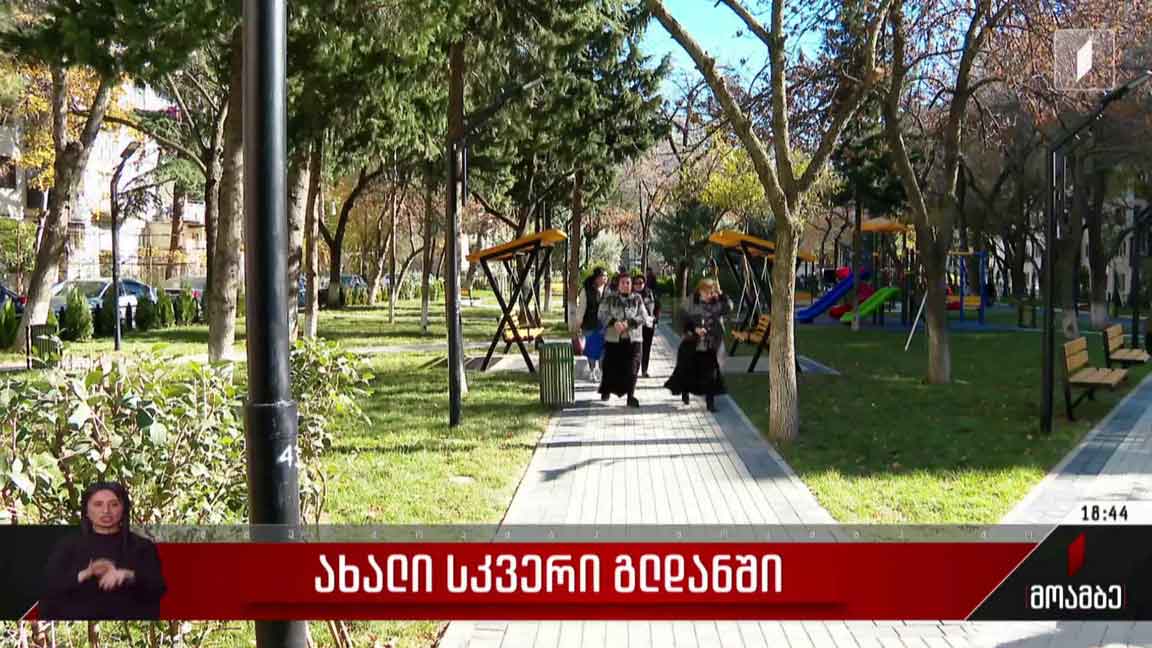 ახალი სკვერი გლდანში
