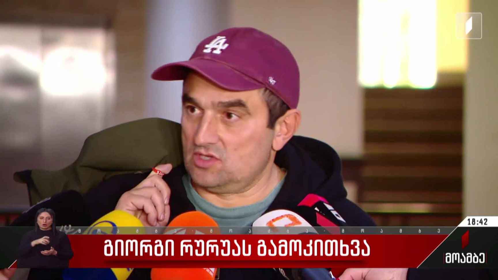 გიორგი რურუას გამოკითხვა