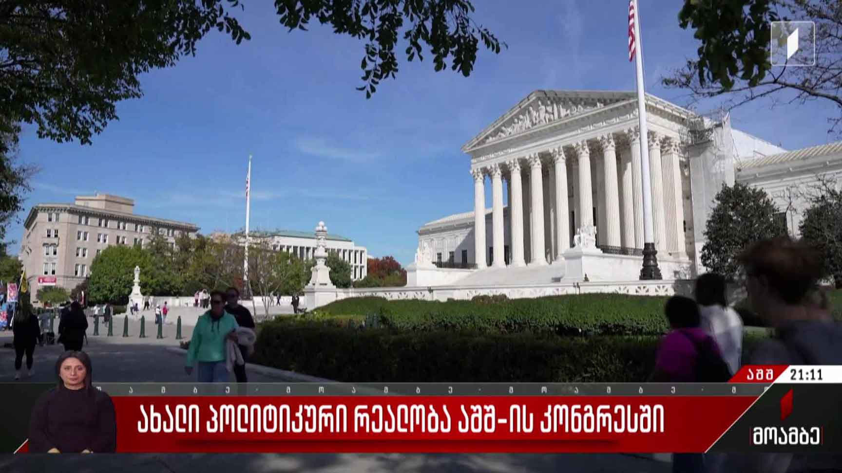 ახალი პოლიტიკური რეალობა აშშ-ის კონგრესში