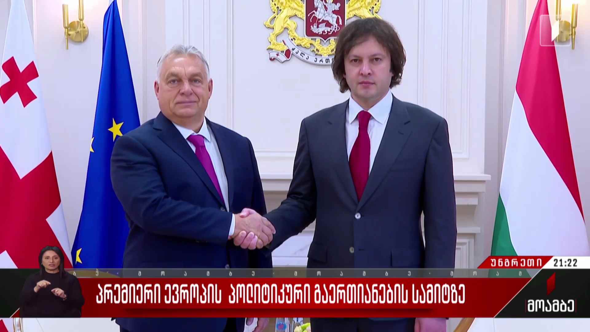 პრემიერი ევროპის პოლიტიკური გაერთიანების სამიტზე