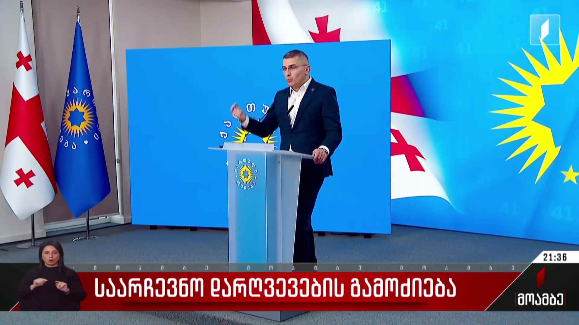 საარჩევნო დარღვევების გამოძიება  