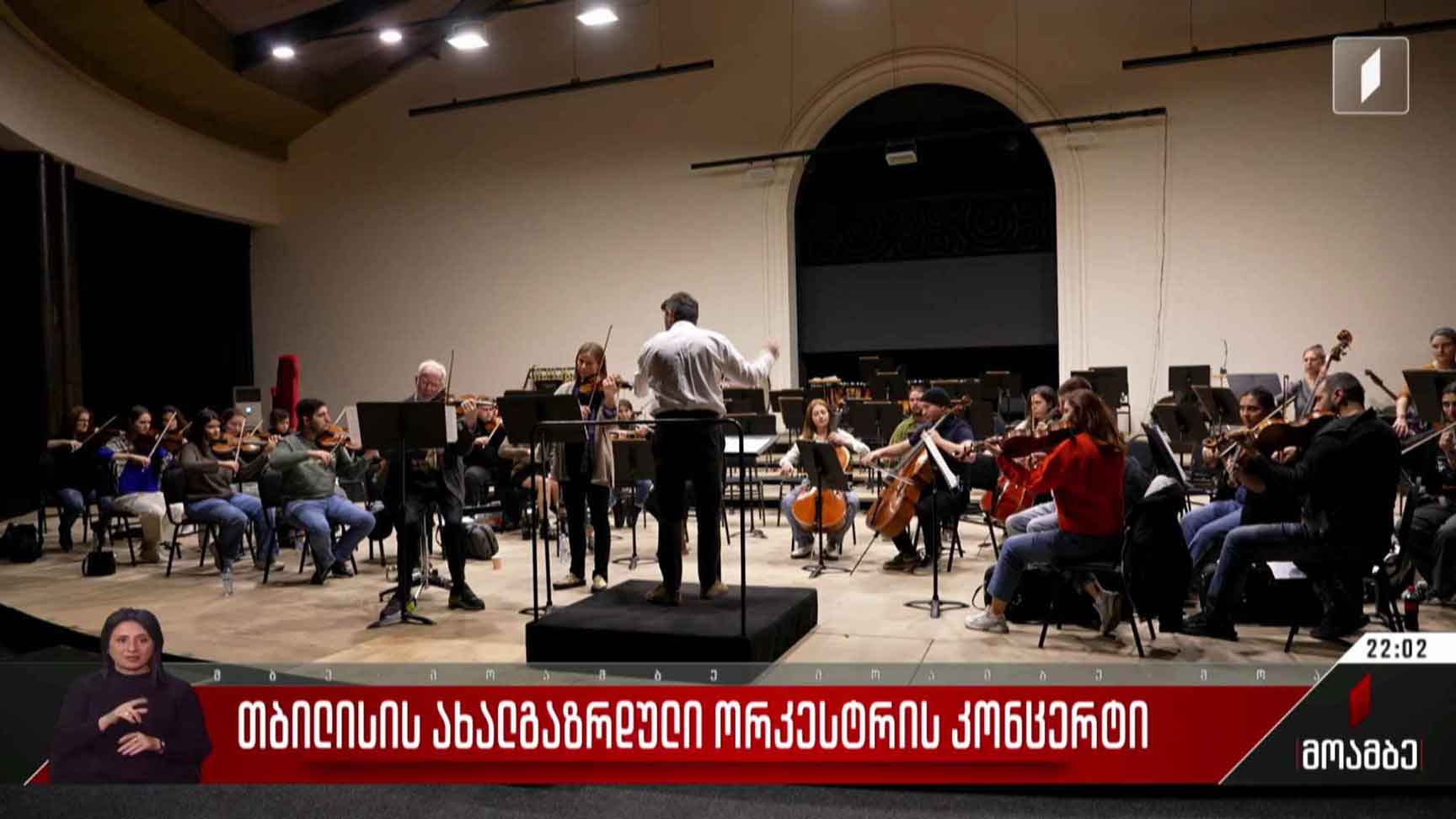 თბილისის ახალგაზრდული ორკესტრის კონცერტი