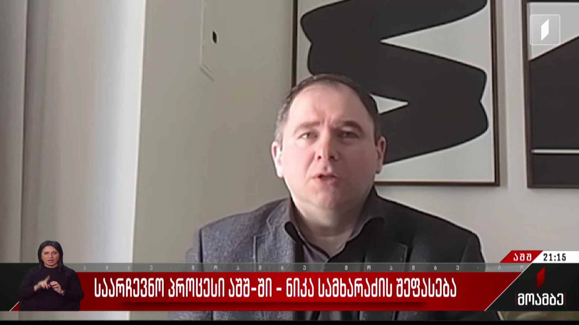 საარჩევნო პროცესი აშშ-ში - ნიკა სამხარაძის შეფასება