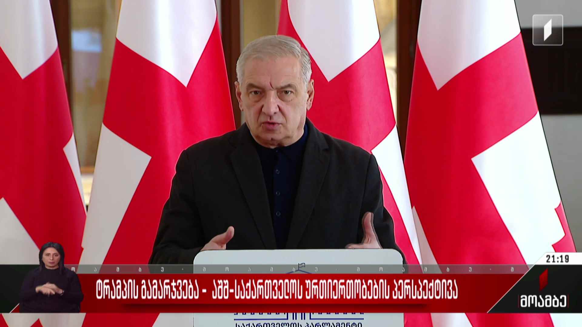 ტრამპის გამარჯვება - აშშ-საქართველოს ურთიერთობების პერსპექტივა  