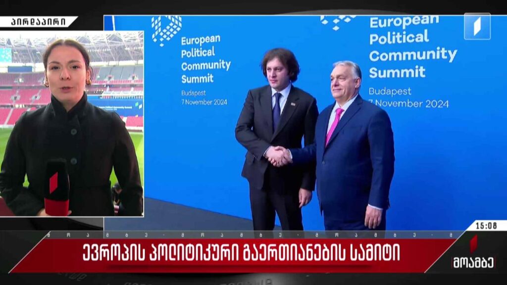 ევროპის პოლიტიკური გაერთიანების სამიტი