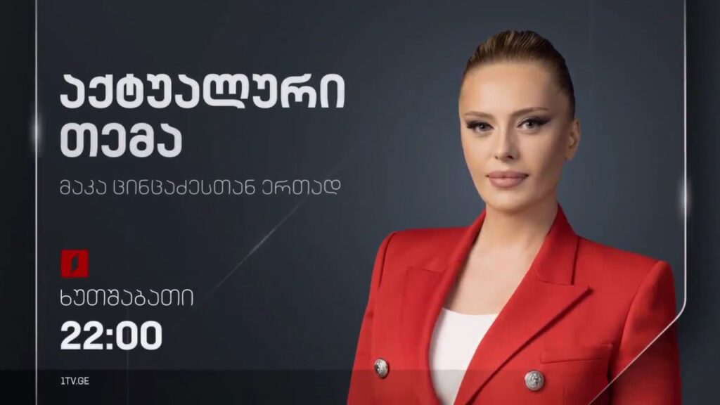 „აქტუალური თემა“ მაკა ცინცაძესთან ერთად – 7 ნოემბერი, 22:00