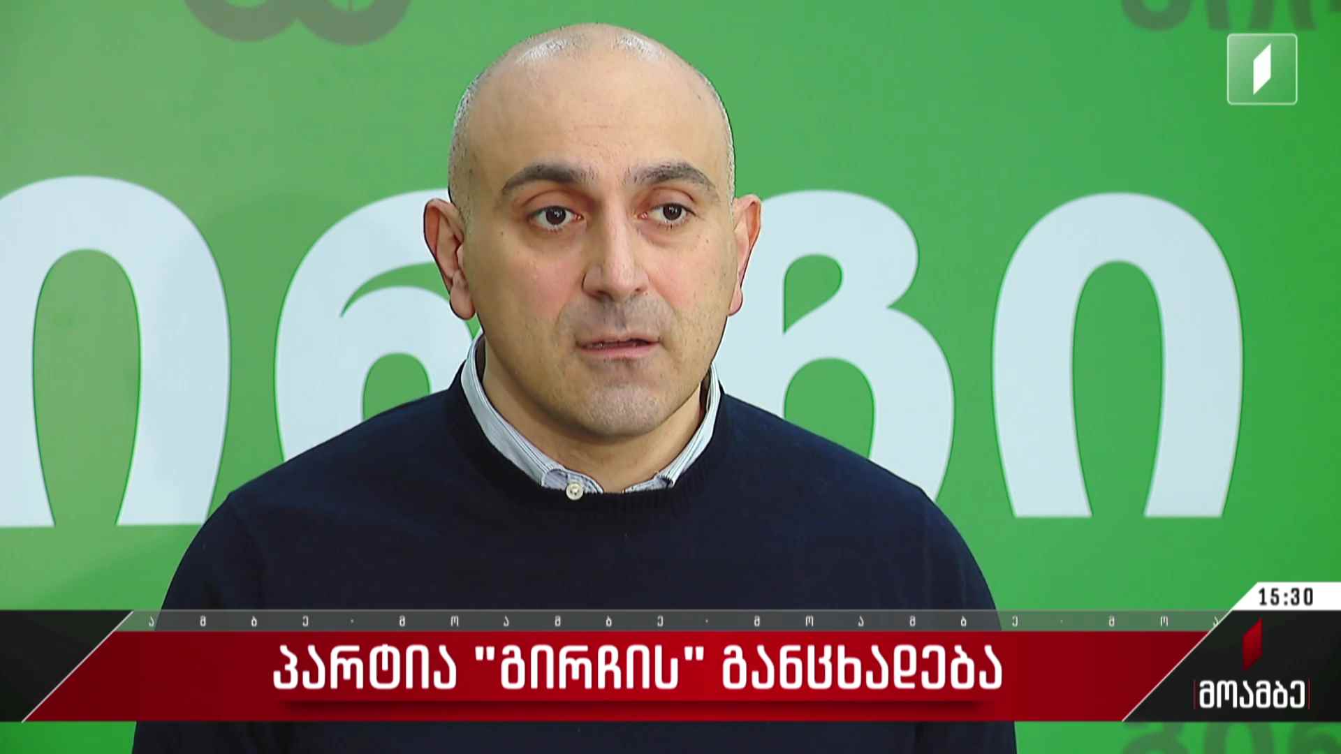 პარტია „გირჩის“ განცხადება