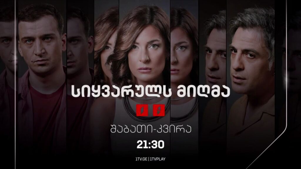 „სიყვარულს მიღმა“(12) – ყოველ შაბათ-კვირას, 21:30