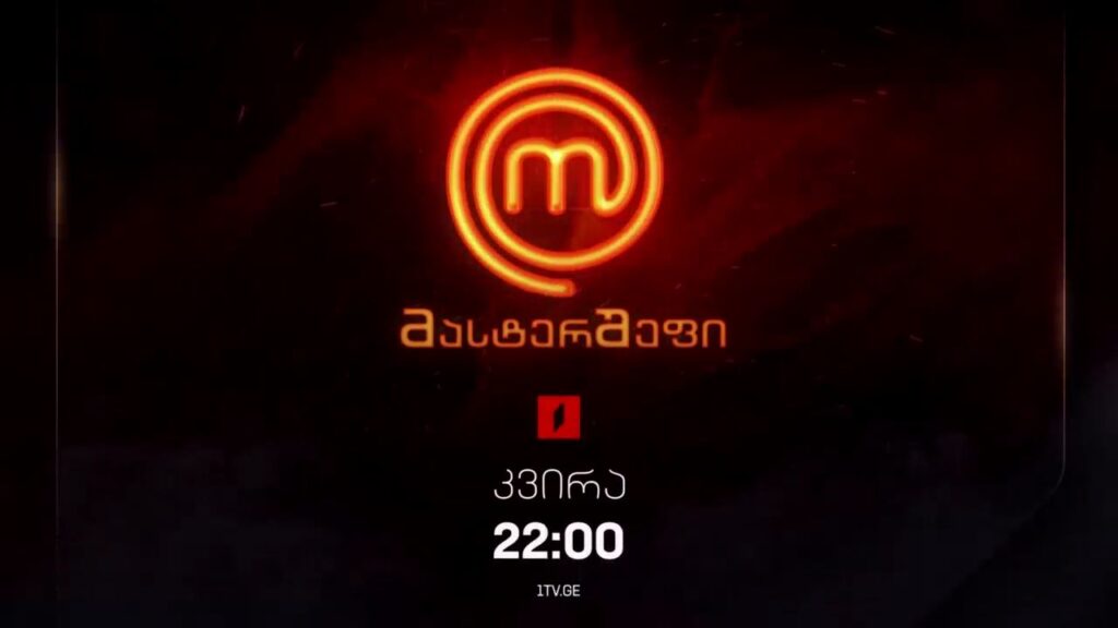 „მასტერშეფი“ – 17 ნოემბერს, 22:00
