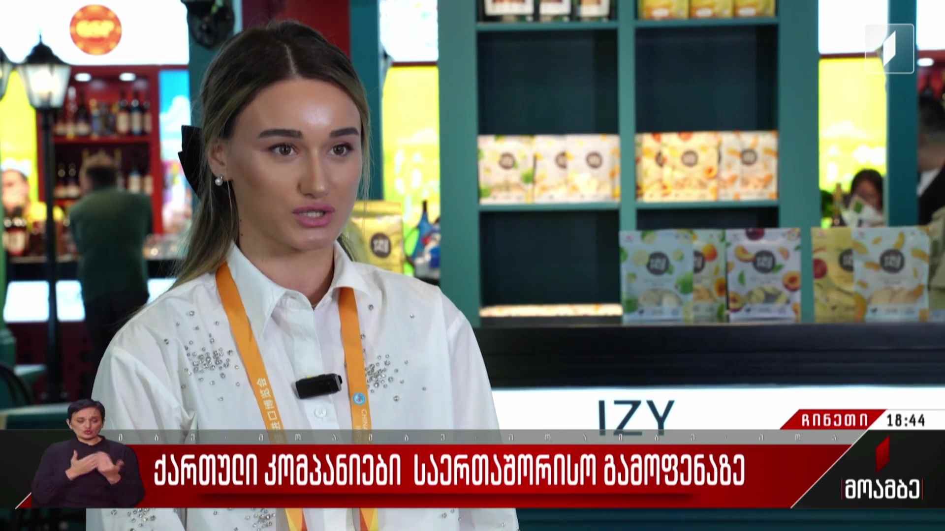 ქართული კომპანიები საერთაშორისო გამოფენაზე