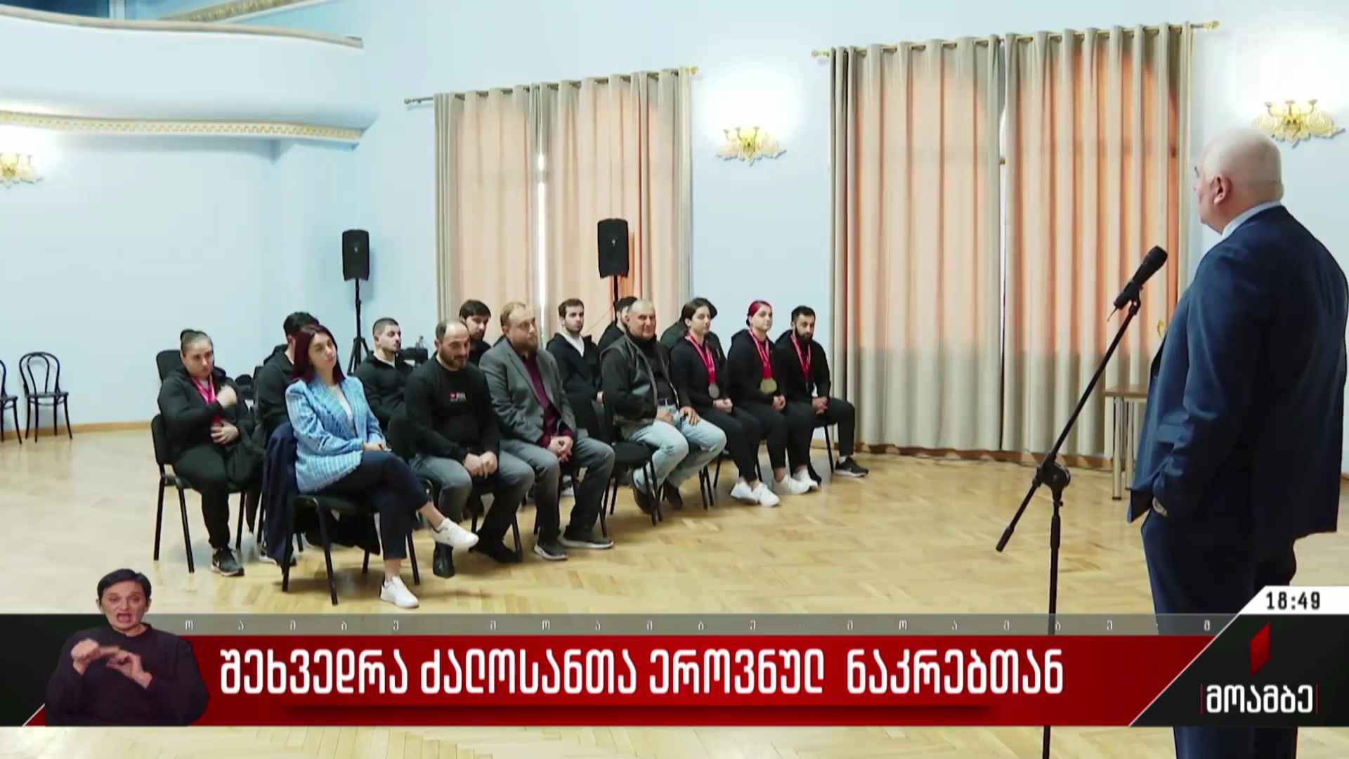 შეხვედრა ძალოსანთა ეროვნულ ნაკრებთან