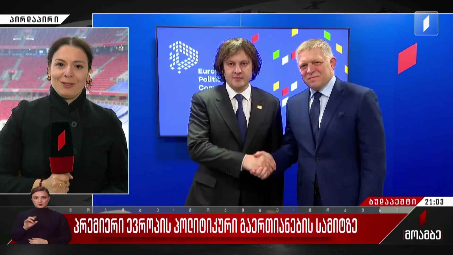 პრემიერი ევროპის პოლიტიკური გაერთიანების სამიტზე