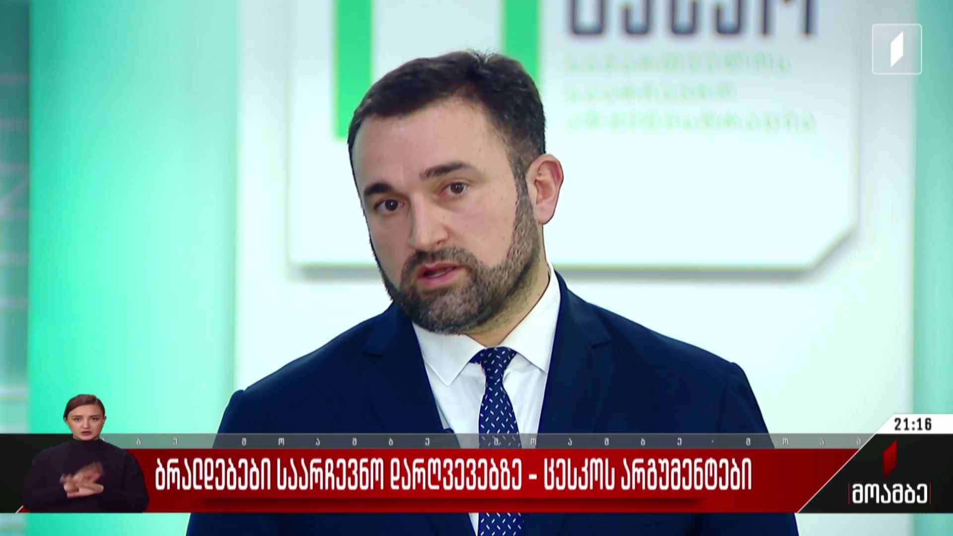 ბრალდებები საარჩევნო დარღვევებზე - ცესკოს არგუმენტები