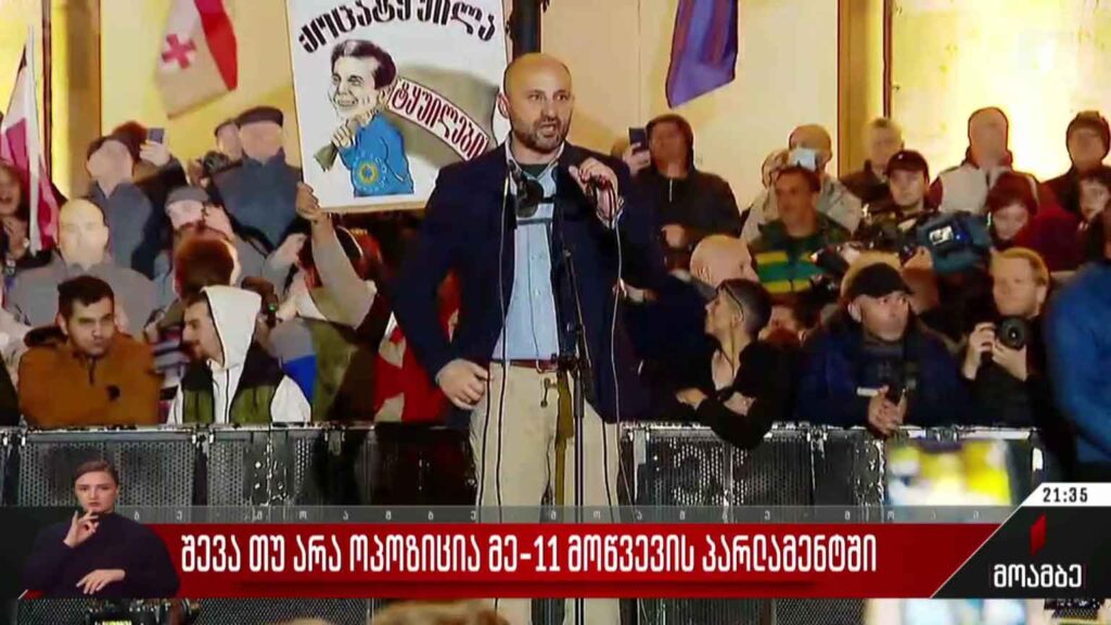 შევა თუ არა ოპოზიცია მე-11 მოწვევის პარლამენტში