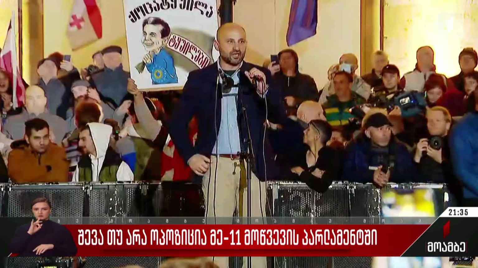 შევა თუ არა ოპოზიცია მე-11 მოწვევის პარლამენტში