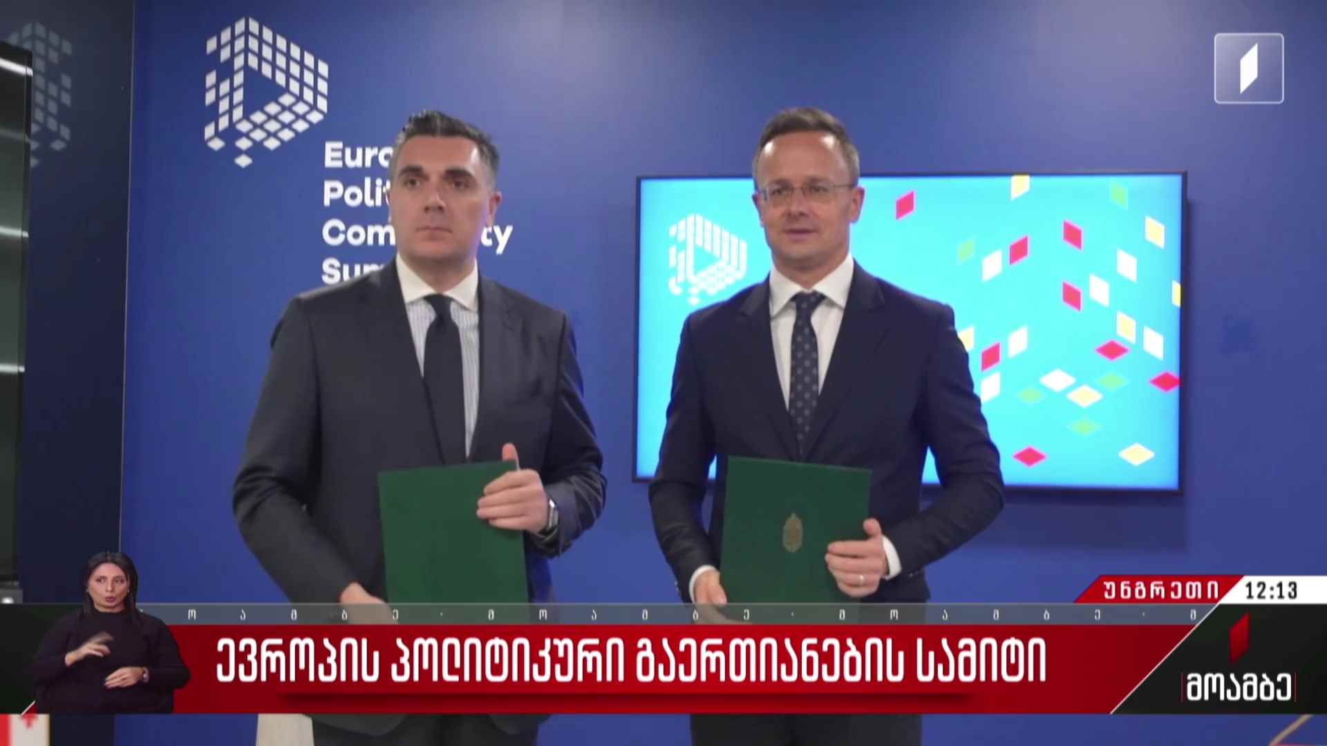 ევროპის პოლიტიკური გაერთიანების სამიტი