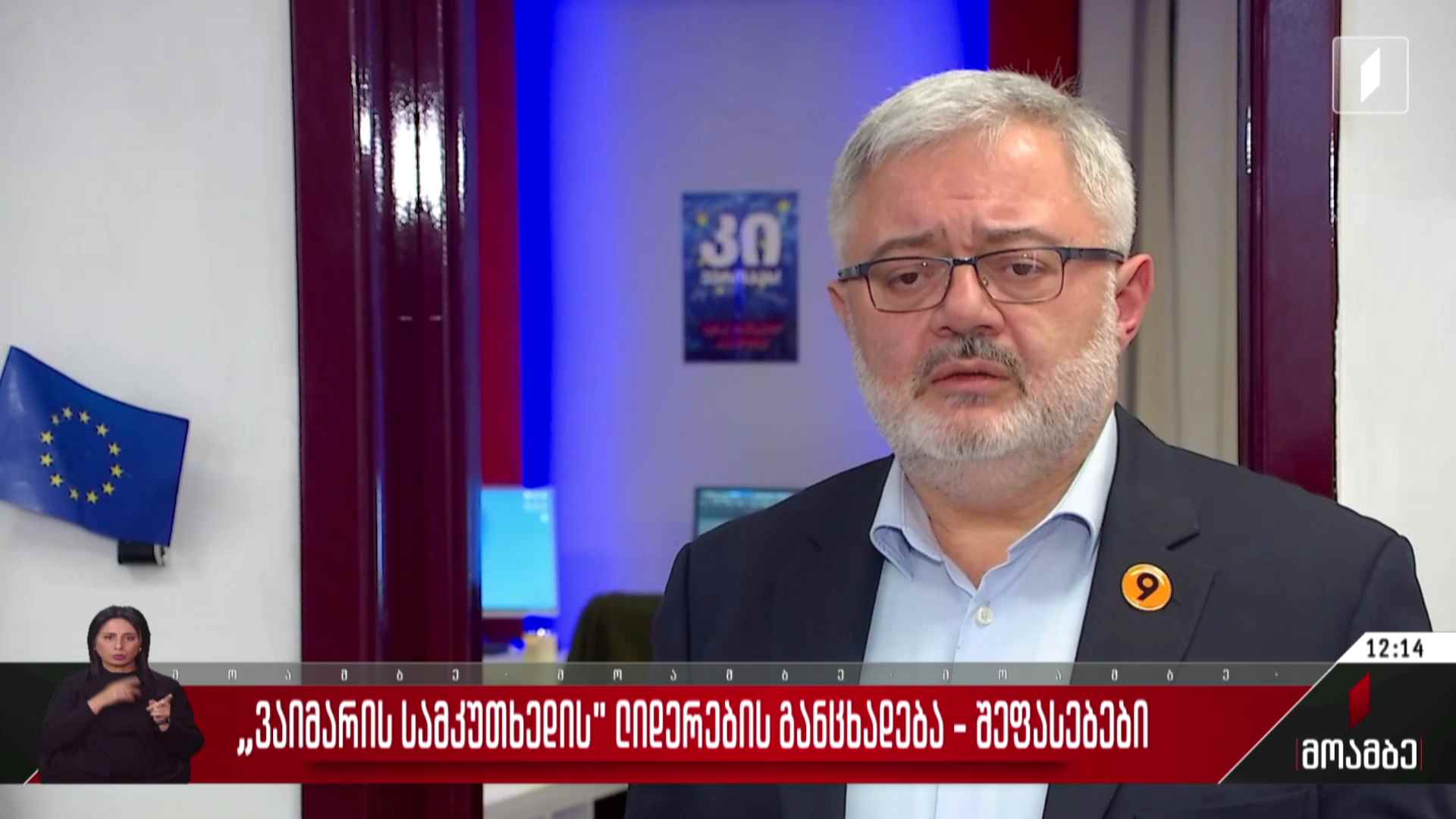 „ვაიმარის სამკუთხედის“ ლიდერების განცხადებას ეხმაურებიან თბილისში