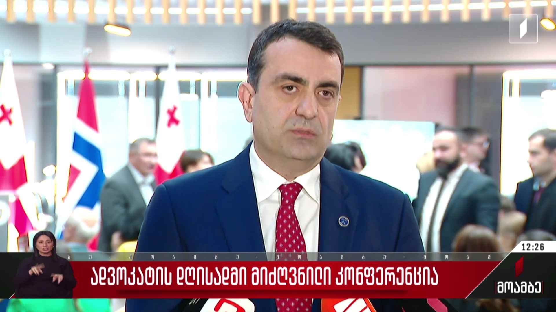 ადვოკატის დღისადმი მიძღვნილი კონფერენცია