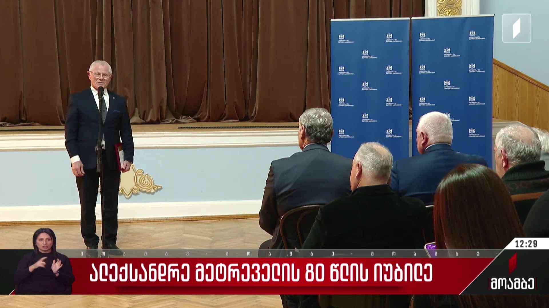 ალექსანდრე მეტრეველის 80 წლის იუბილე