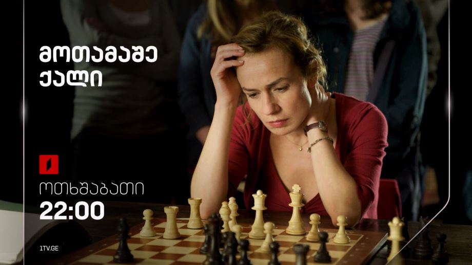 „მოთამაშე ქალი“(12) – 13 ნოემბერს, 22:00
