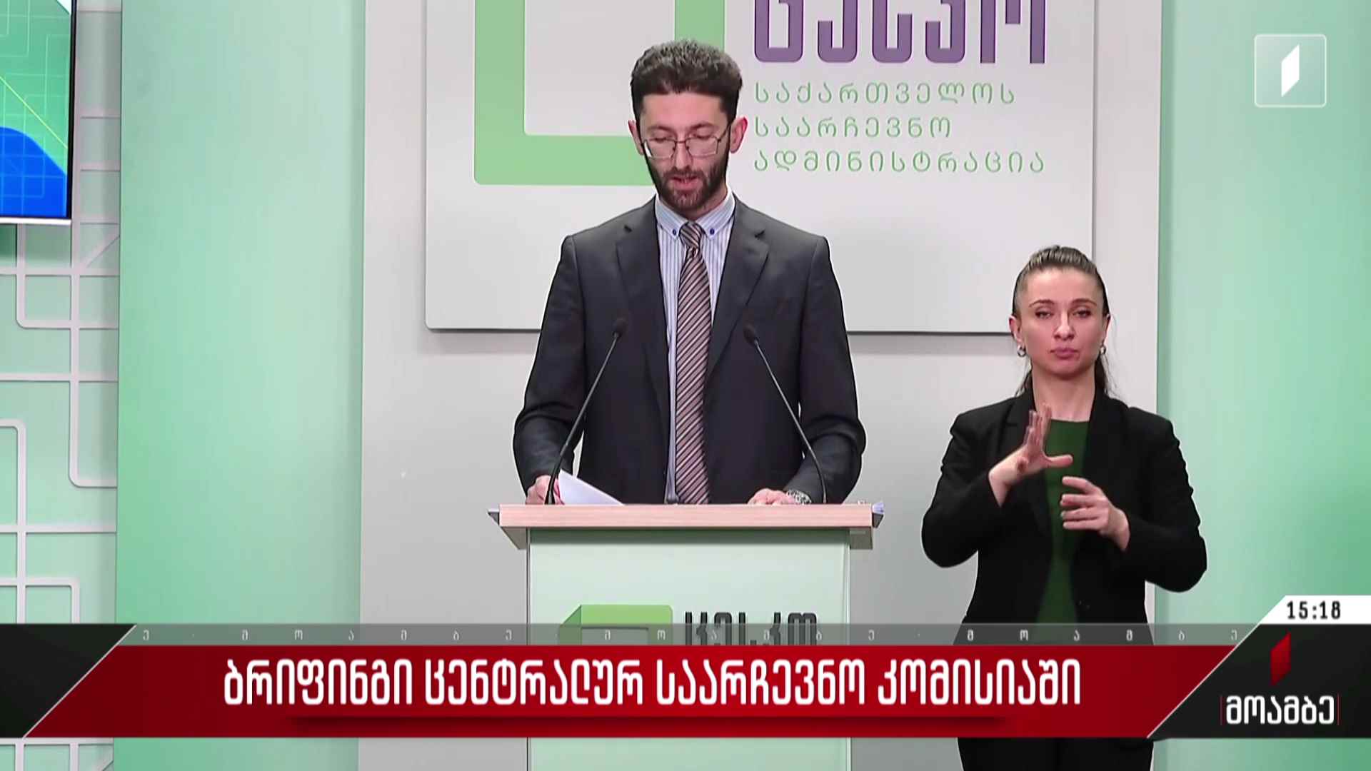 ბრიფინგი ცენტრალურ საარჩევნო კომისიაში
