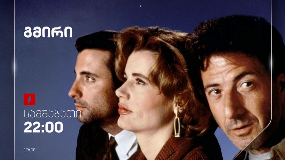 „გმირი“(12) – 12 ნომებერს, 22:00