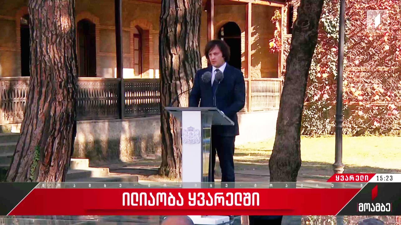 ილიაობა ყვარელში