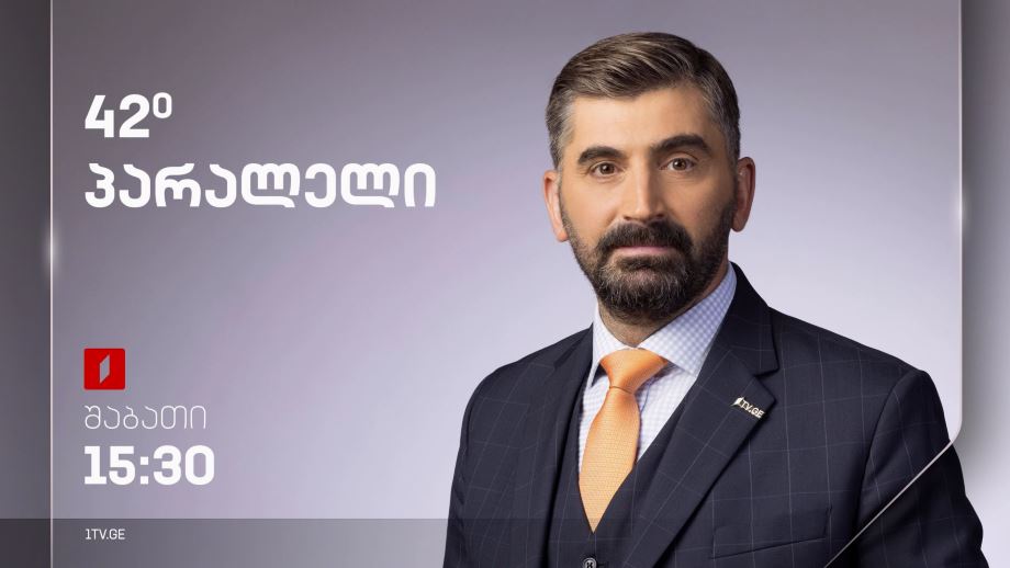42° პარალელი - ომი და მშვიდობა აღმოსავლეთ ევროპაში: ინტერვიუ ალმუთ როჩოვანსკისთან