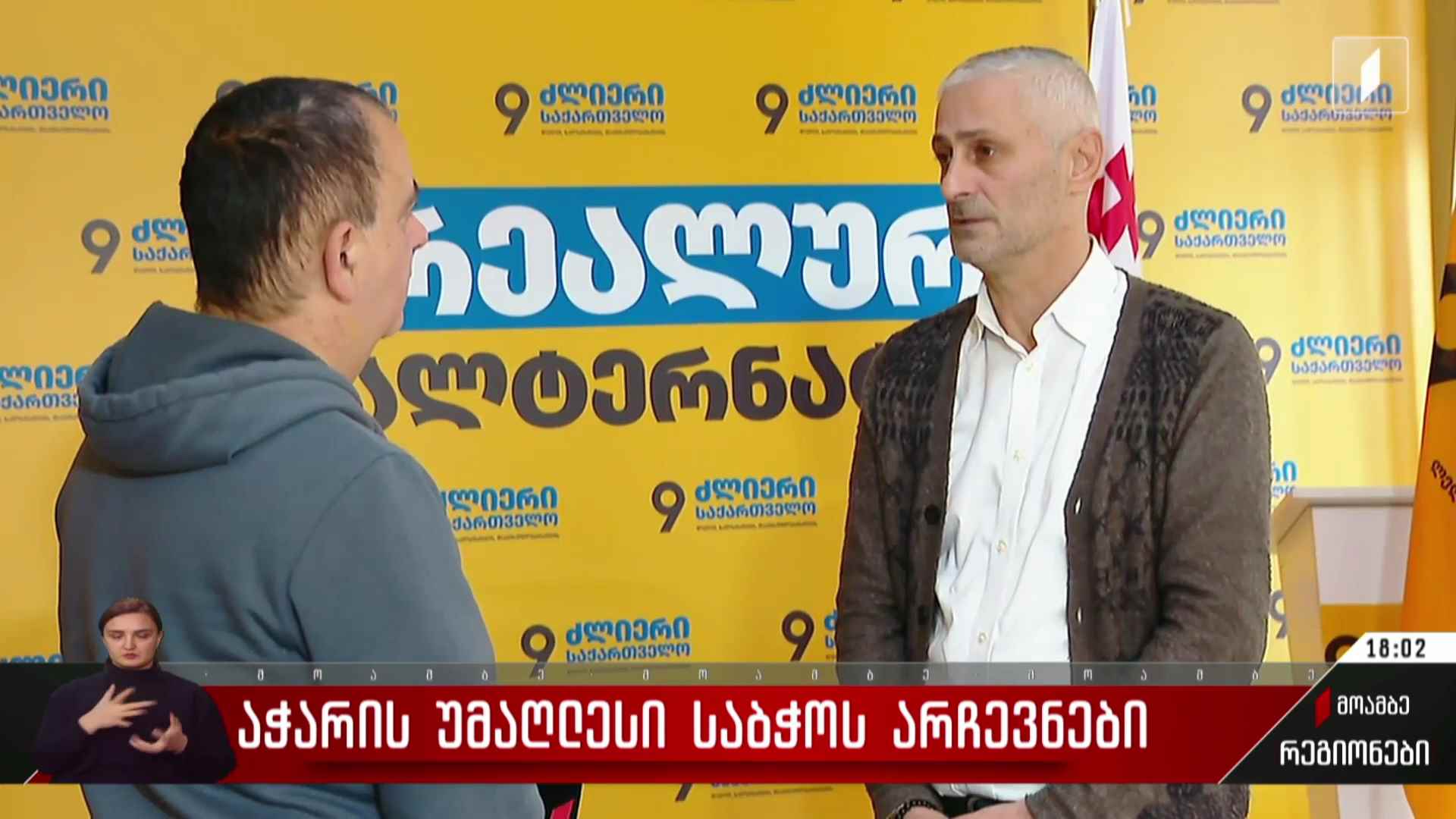 აჭარის უმაღლესი საბჭოს არჩევნები