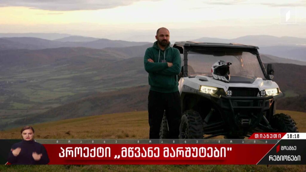პროექტი „მწვანე მარშრუტები“