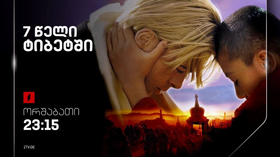 „შვიდი წელი ტიბეტში“(12) - 11 ნოემბერი, 23:15