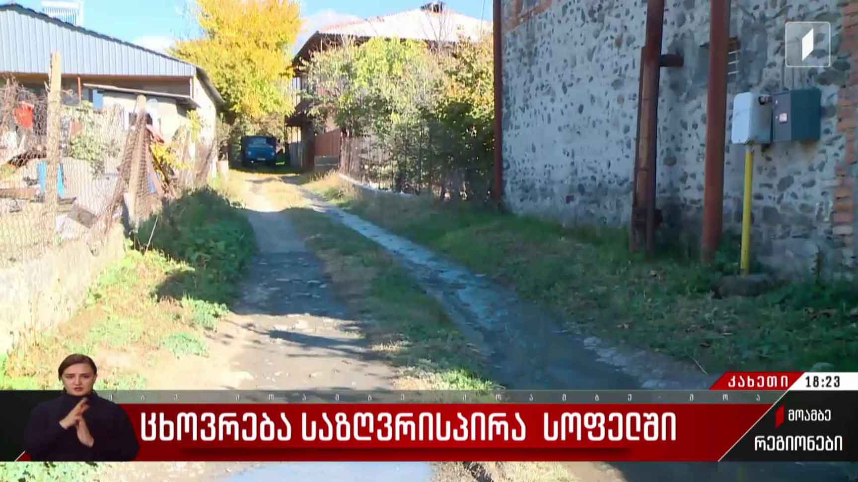 ცხოვრება საზღვრისპირა სოფელში