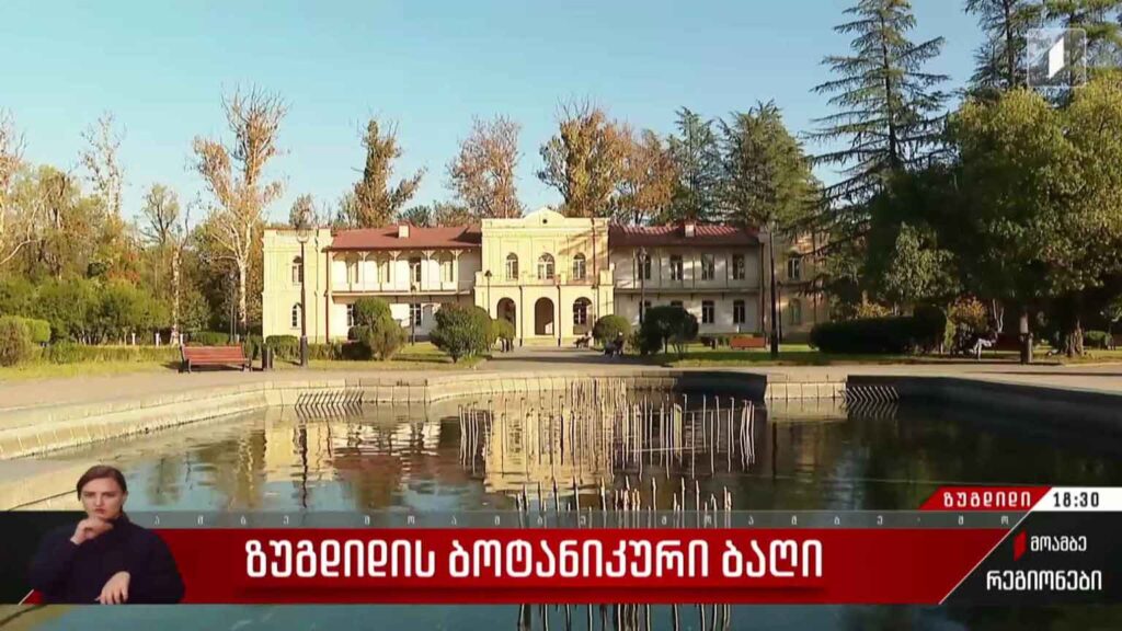 ზუგდიდის ბოტანიკური ბაღი