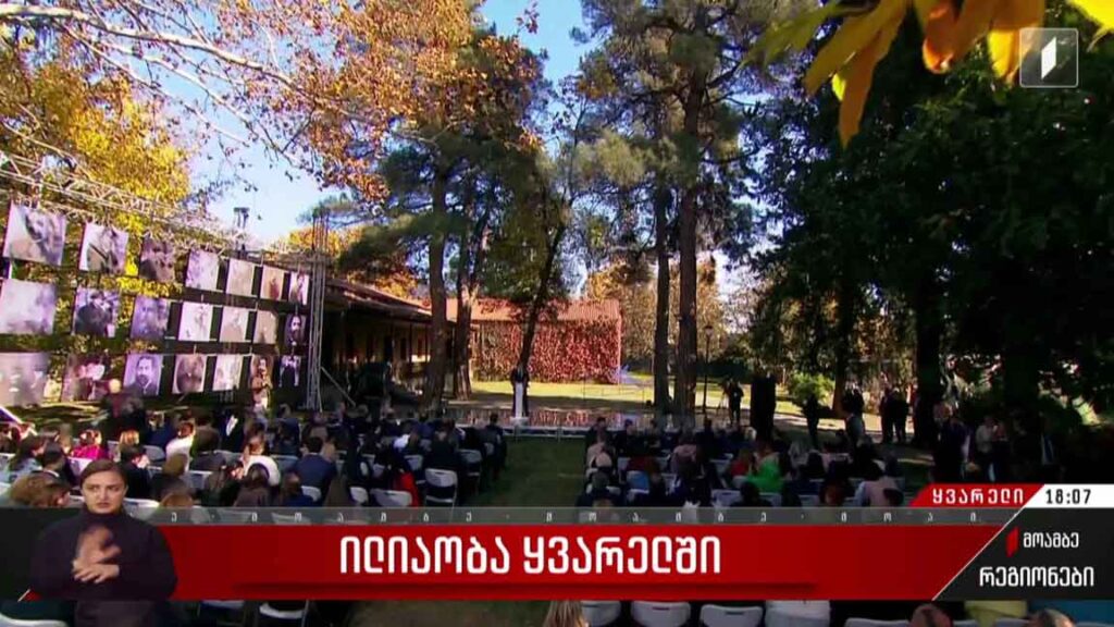 ილიაობა ყვარელში