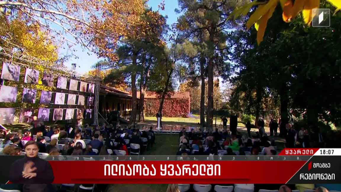ილიაობა ყვარელში